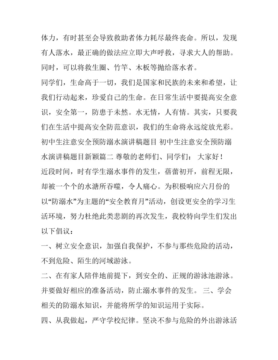 初中生注意安全预防溺水演讲稿题目 初中生注意安全预防溺水演讲稿题目新颖(4篇)_第3页