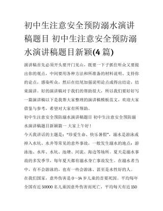 初中生注意安全预防溺水演讲稿题目 初中生注意安全预防溺水演讲稿题目新颖(4篇)
