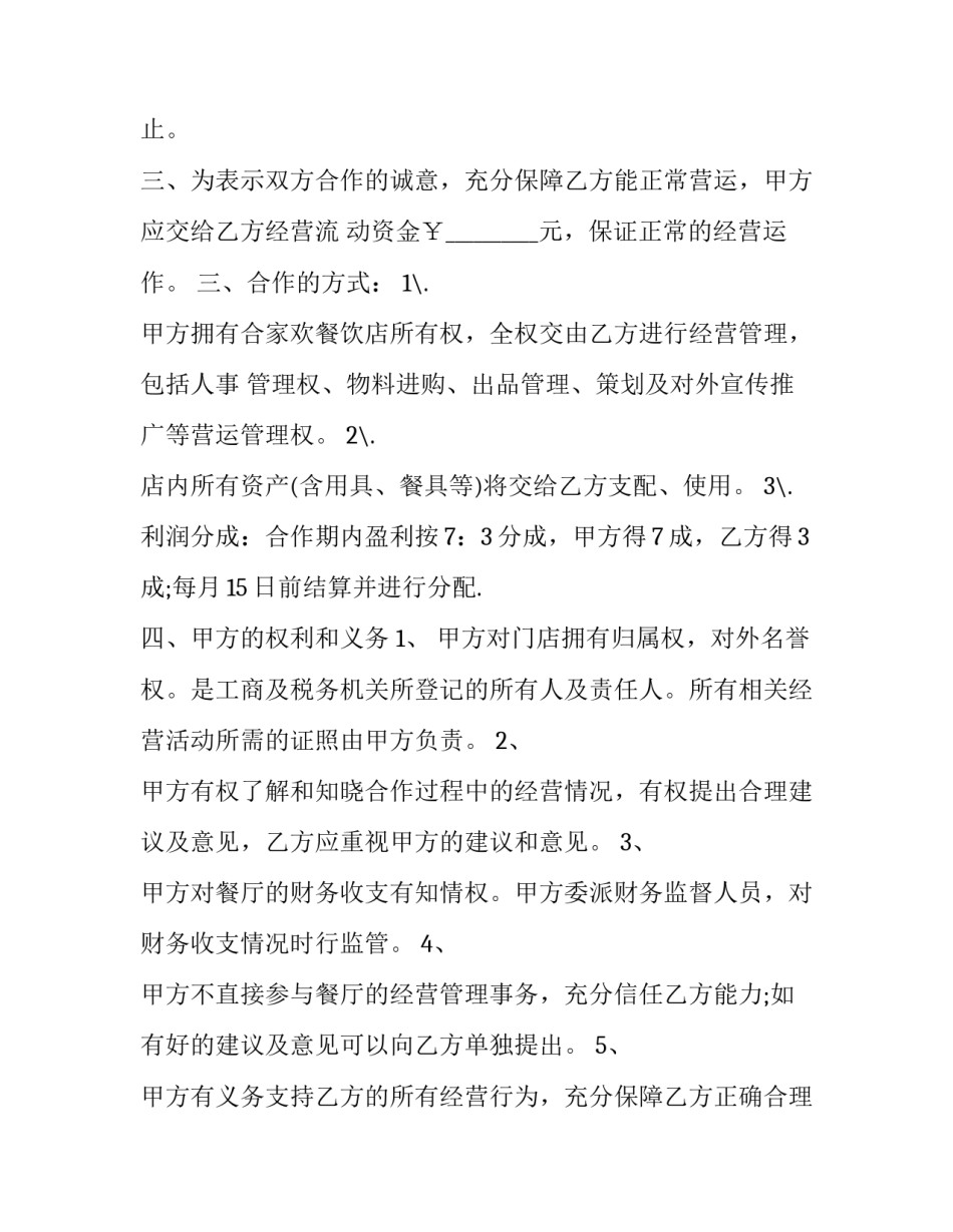 2023年餐厅合伙人合同协议书 餐厅合伙人经营协议书(3篇)_第2页