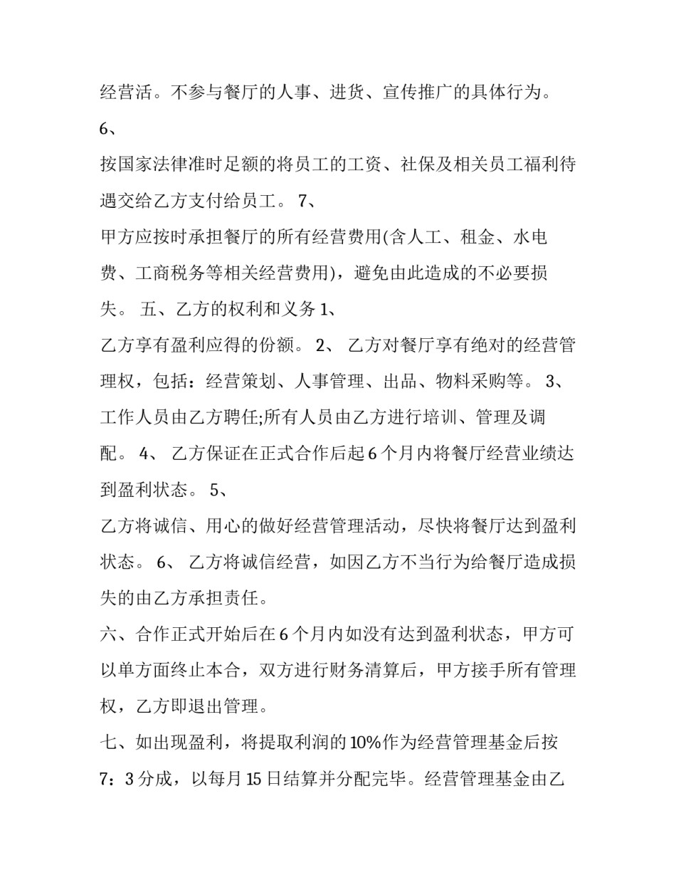 2023年餐厅合伙人合同协议书 餐厅合伙人经营协议书(3篇)_第3页