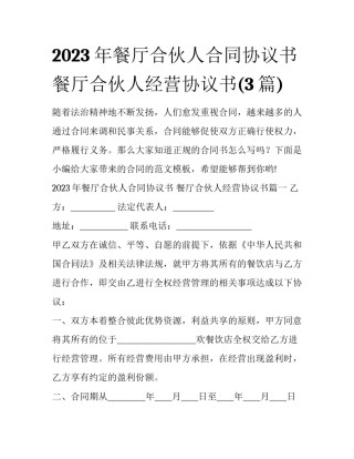 2023年餐厅合伙人合同协议书 餐厅合伙人经营协议书(3篇)