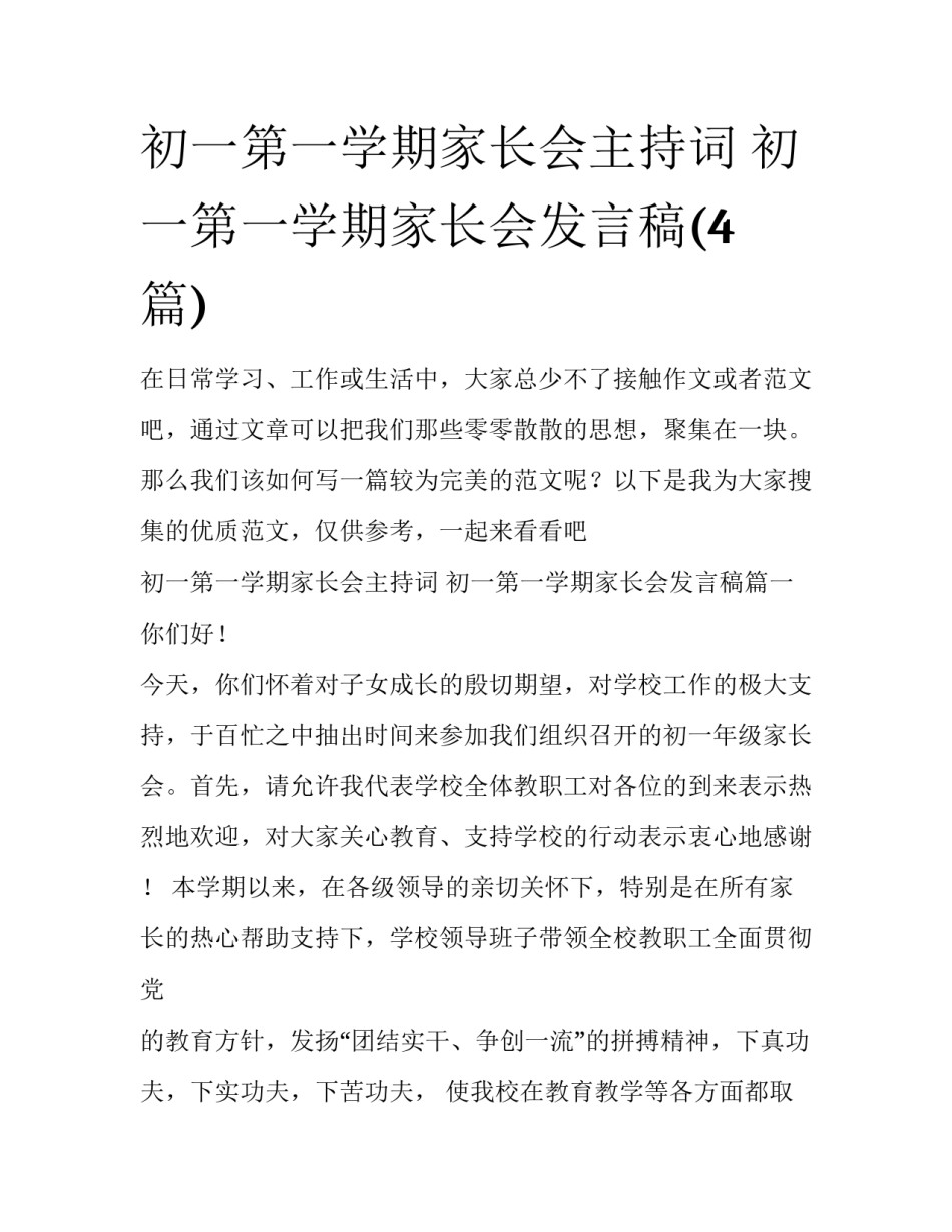 初一第一学期家长会主持词 初一第一学期家长会发言稿(4篇)_第1页