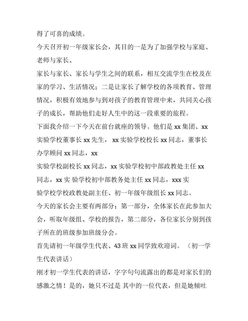 初一第一学期家长会主持词 初一第一学期家长会发言稿(4篇)_第2页