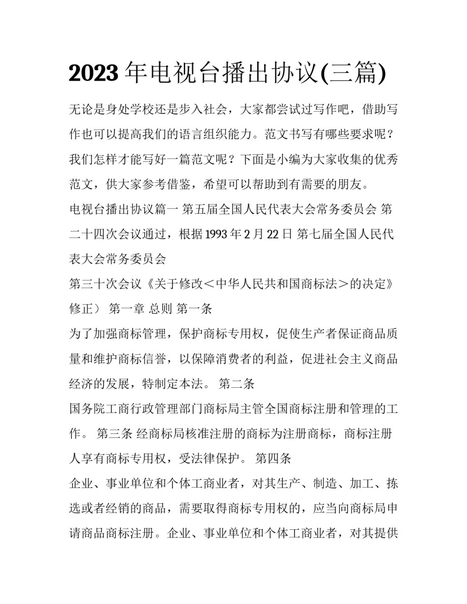2023年电视台播出协议(三篇)_第1页