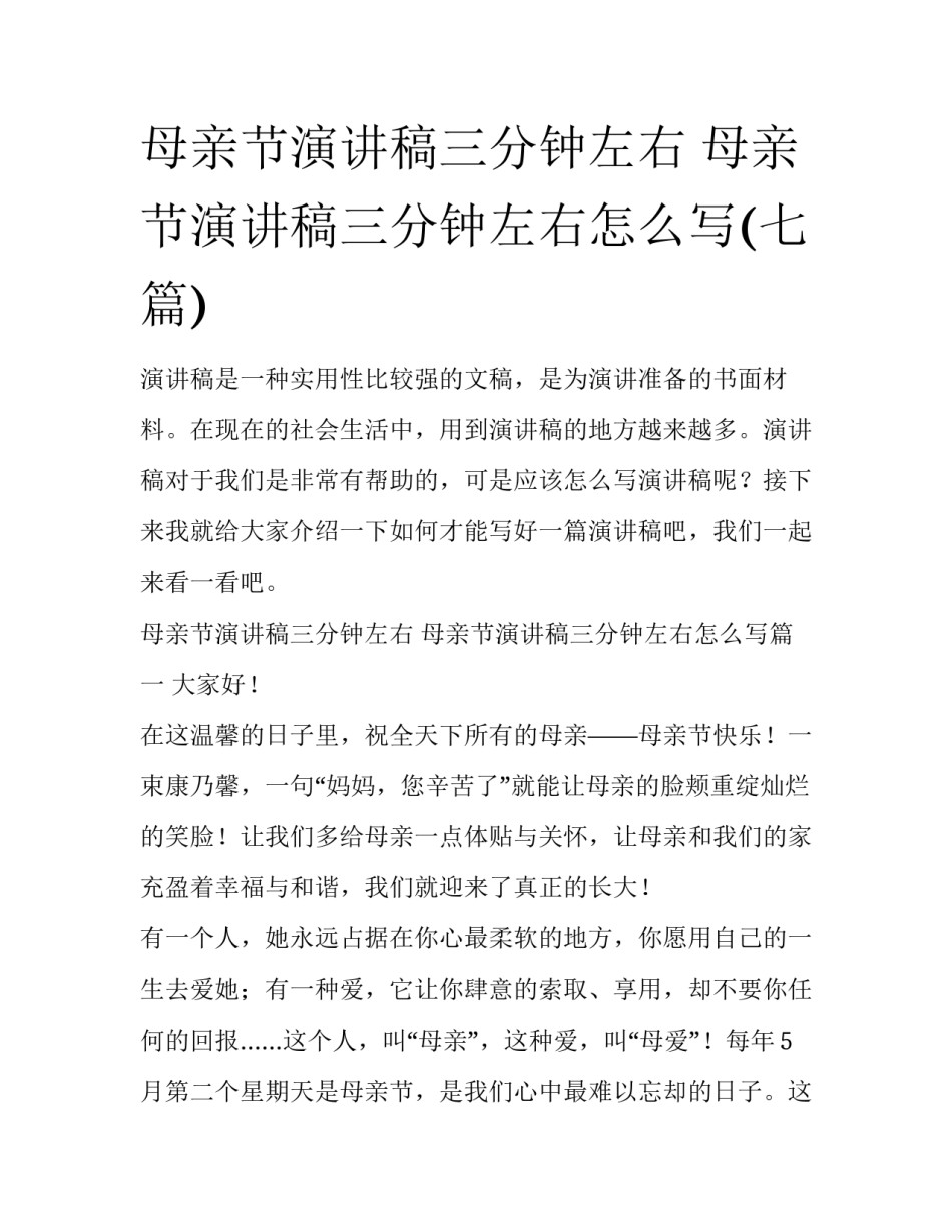 母亲节演讲稿三分钟左右 母亲节演讲稿三分钟左右怎么写(七篇)_第1页