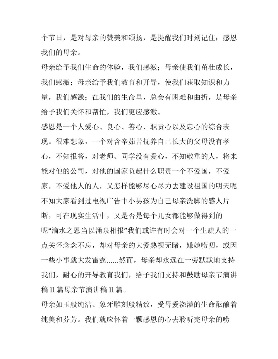 母亲节演讲稿三分钟左右 母亲节演讲稿三分钟左右怎么写(七篇)_第2页