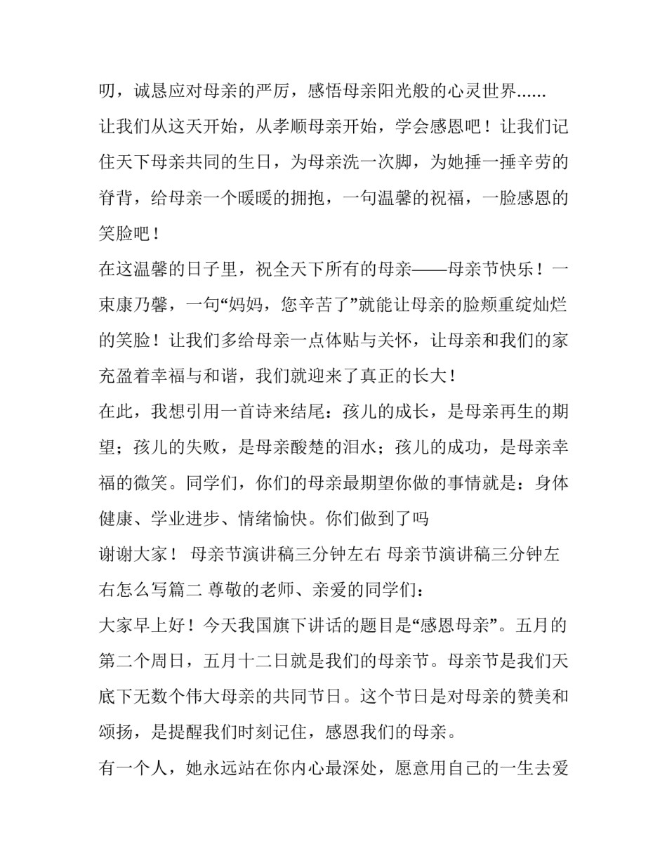 母亲节演讲稿三分钟左右 母亲节演讲稿三分钟左右怎么写(七篇)_第3页