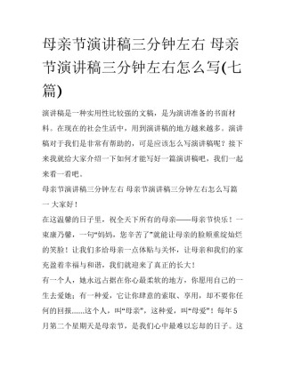 母亲节演讲稿三分钟左右 母亲节演讲稿三分钟左右怎么写(七篇)