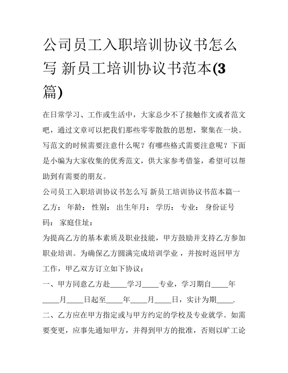 公司员工入职培训协议书怎么写 新员工培训协议书范本(3篇)_第1页