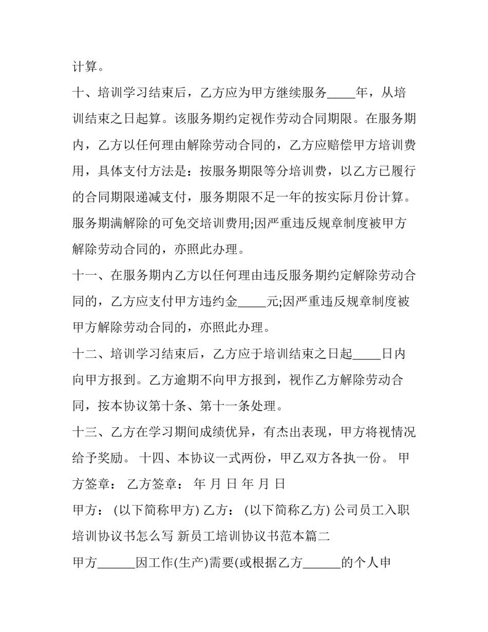 公司员工入职培训协议书怎么写 新员工培训协议书范本(3篇)_第3页