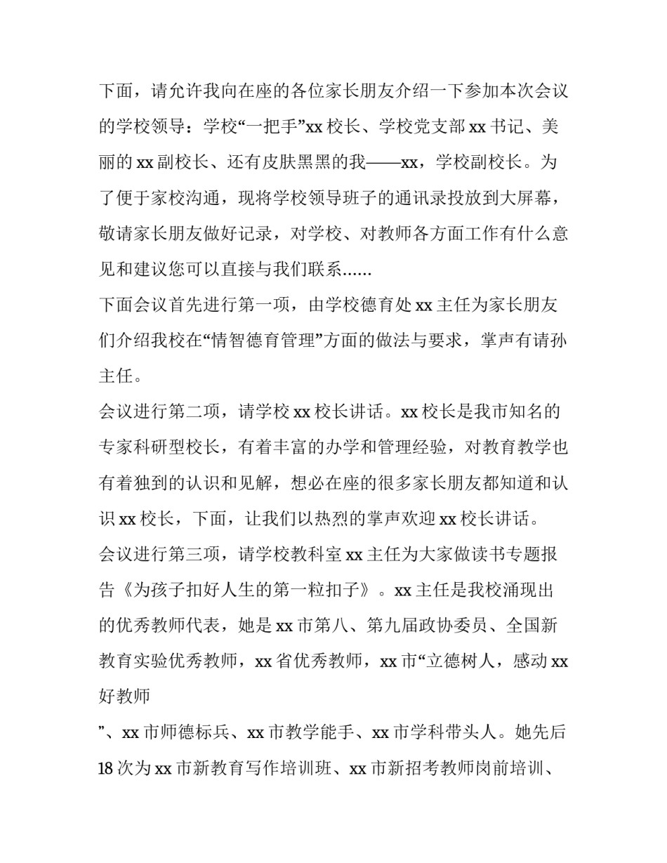 2023年小学全校家长会主持稿 2023小学春季开学家长会简报(四篇)_第2页