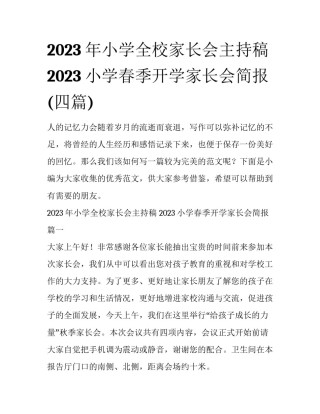 2023年小学全校家长会主持稿 2023小学春季开学家长会简报(四篇)