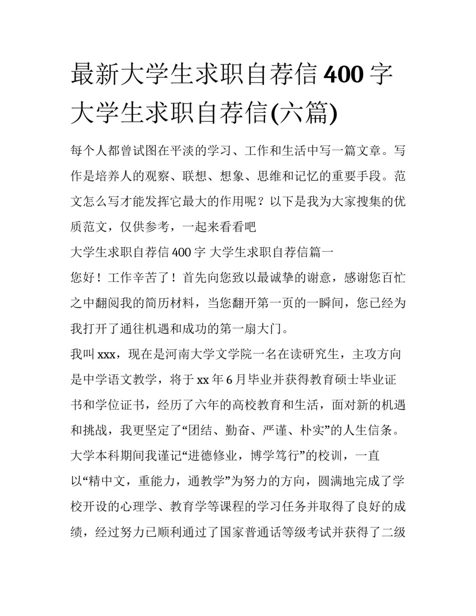 最新大学生求职自荐信400字 大学生求职自荐信(六篇)_第1页