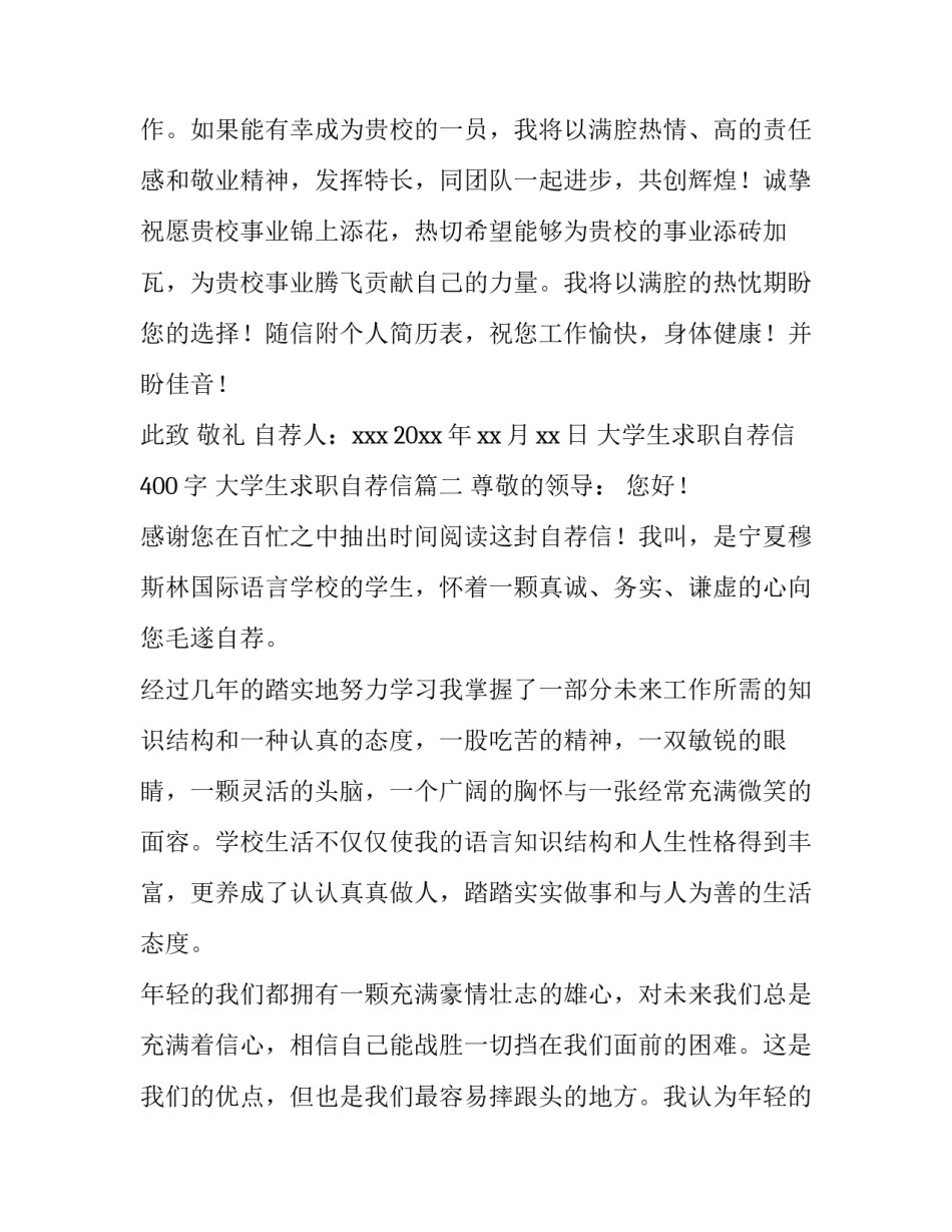 最新大学生求职自荐信400字 大学生求职自荐信(六篇)_第3页