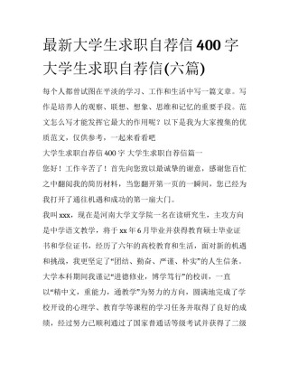 最新大学生求职自荐信400字 大学生求职自荐信(六篇)