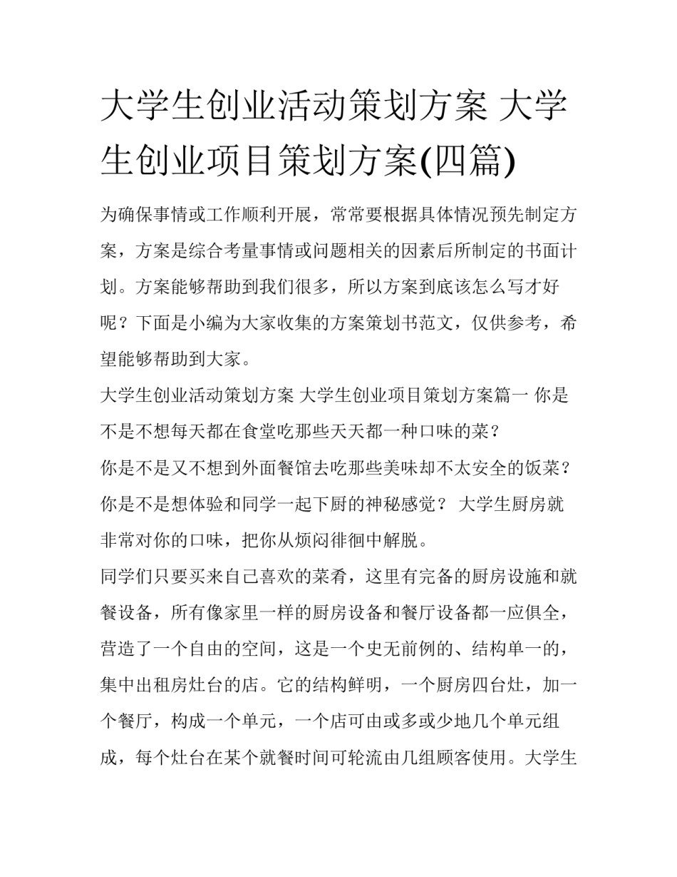大学生创业活动策划方案 大学生创业项目策划方案(四篇)_第1页