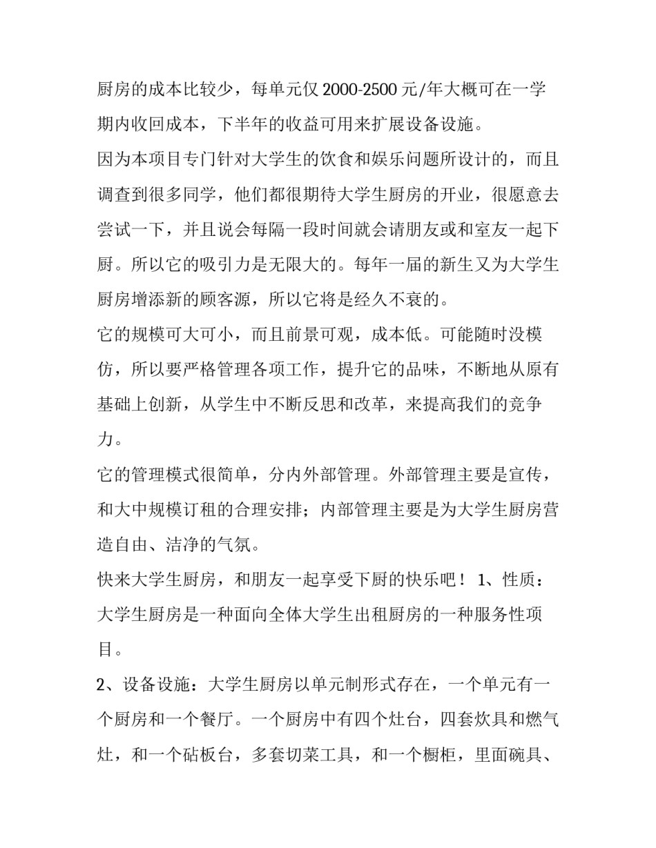 大学生创业活动策划方案 大学生创业项目策划方案(四篇)_第2页