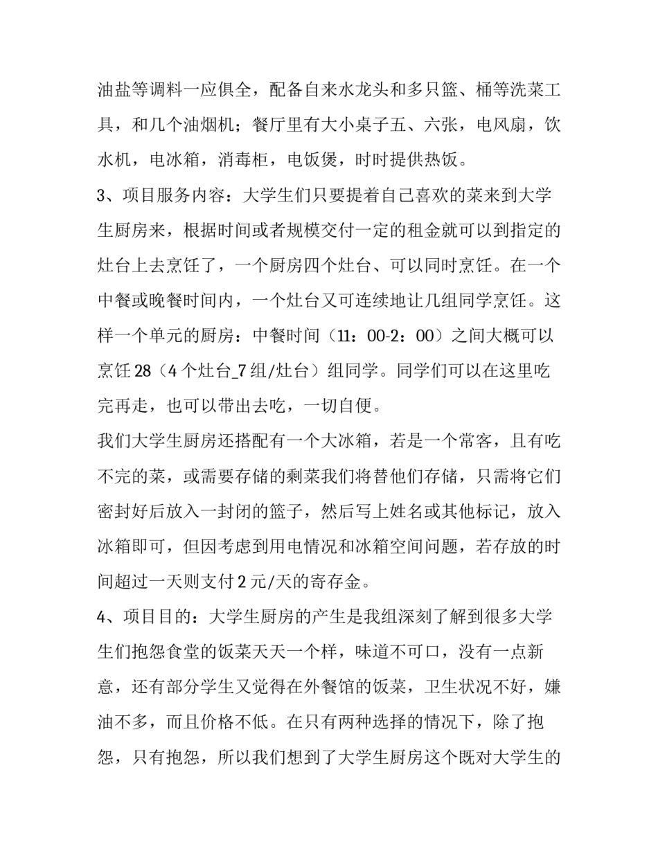 大学生创业活动策划方案 大学生创业项目策划方案(四篇)_第3页