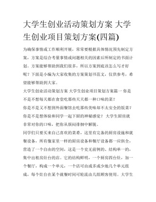 大学生创业活动策划方案 大学生创业项目策划方案(四篇)