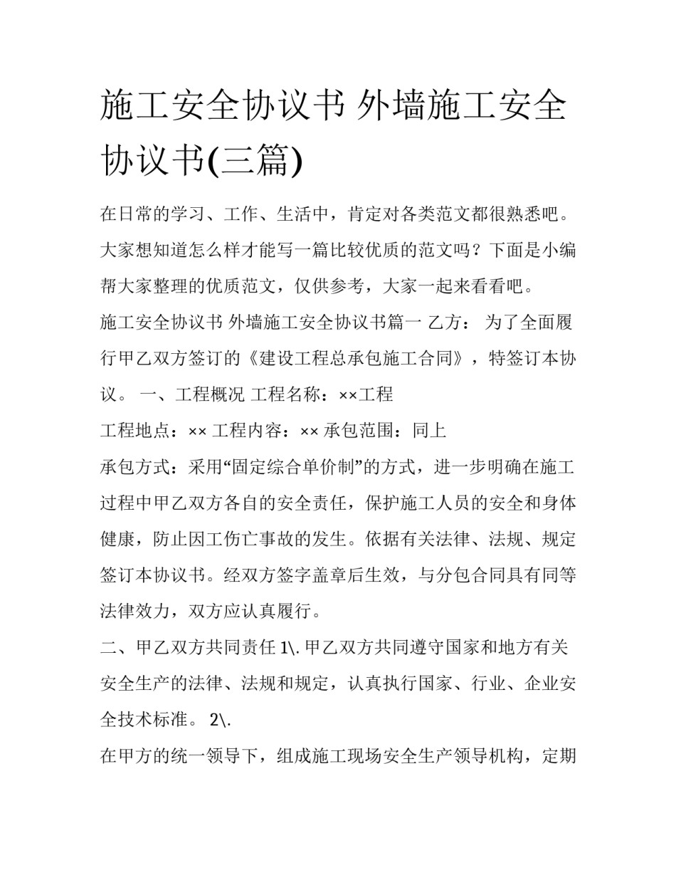 施工安全协议书 外墙施工安全协议书(三篇)_第1页