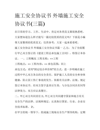 施工安全协议书 外墙施工安全协议书(三篇)