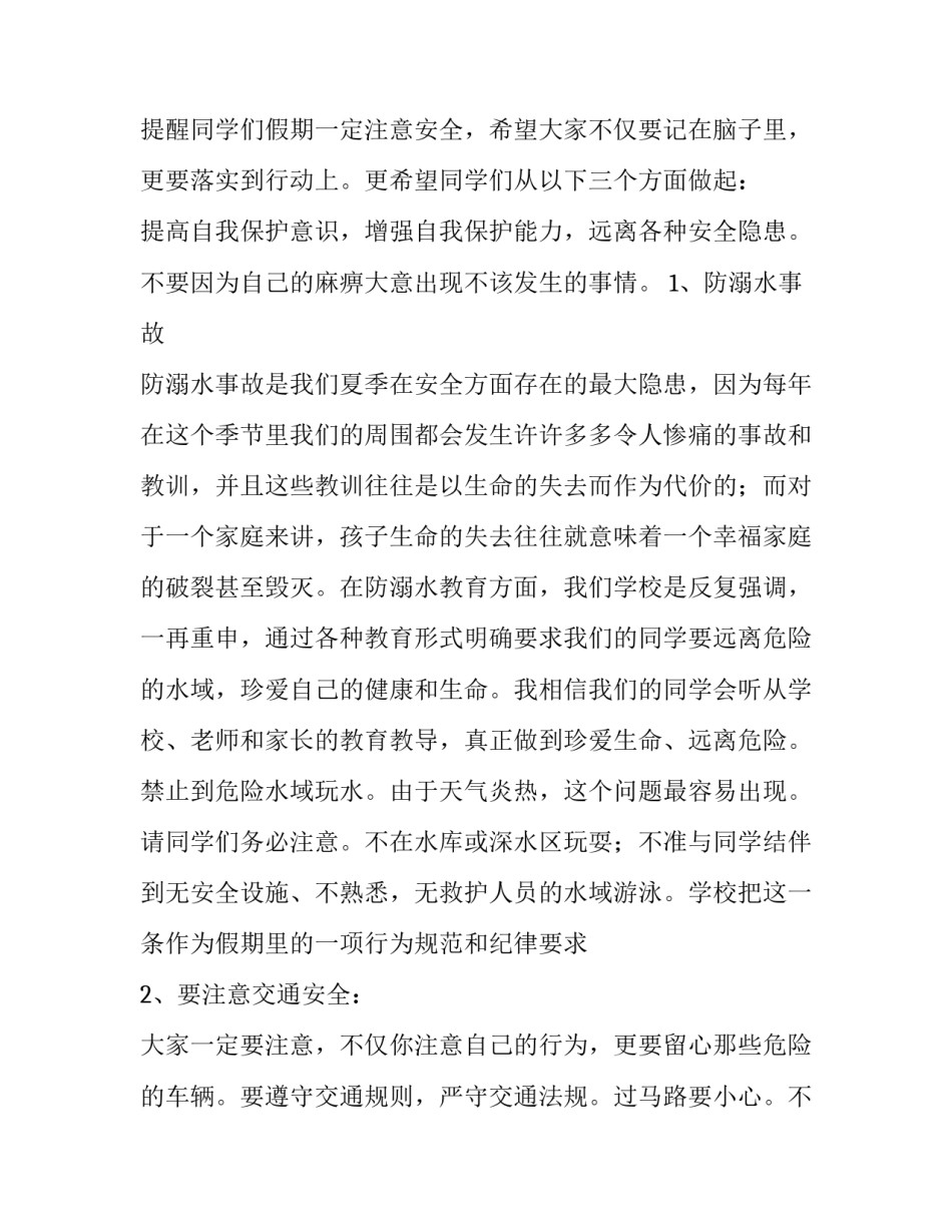 小学生假期安全演讲稿简短 小学生假期安全演讲稿简短一分钟(五篇)_第2页