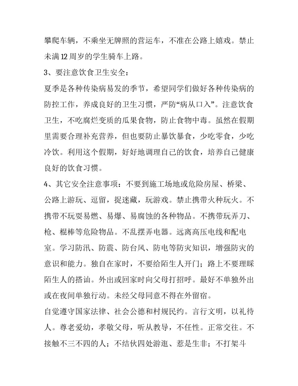 小学生假期安全演讲稿简短 小学生假期安全演讲稿简短一分钟(五篇)_第3页