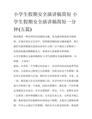 小学生假期安全演讲稿简短 小学生假期安全演讲稿简短一分钟(五篇)