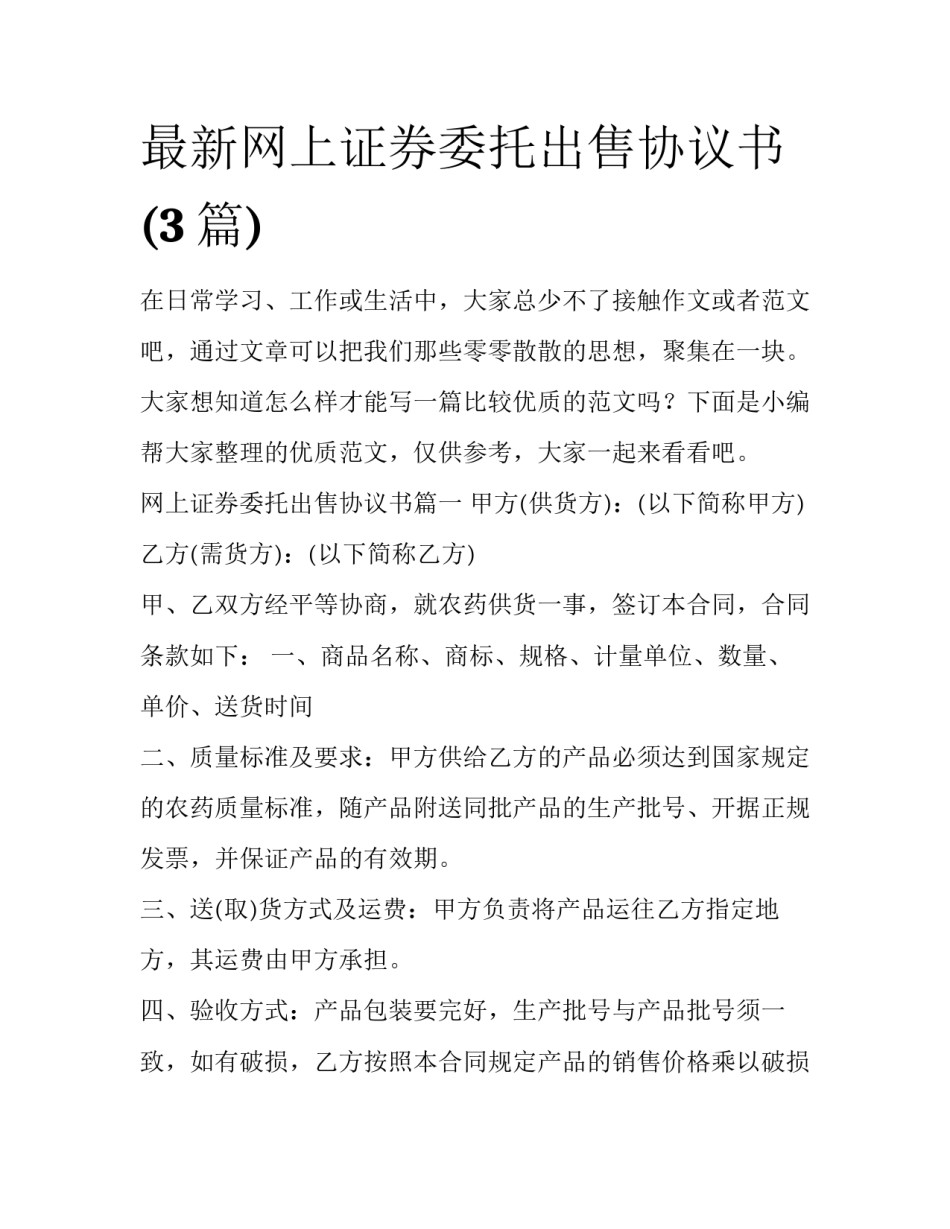 最新网上证券委托出售协议书(3篇)_第1页