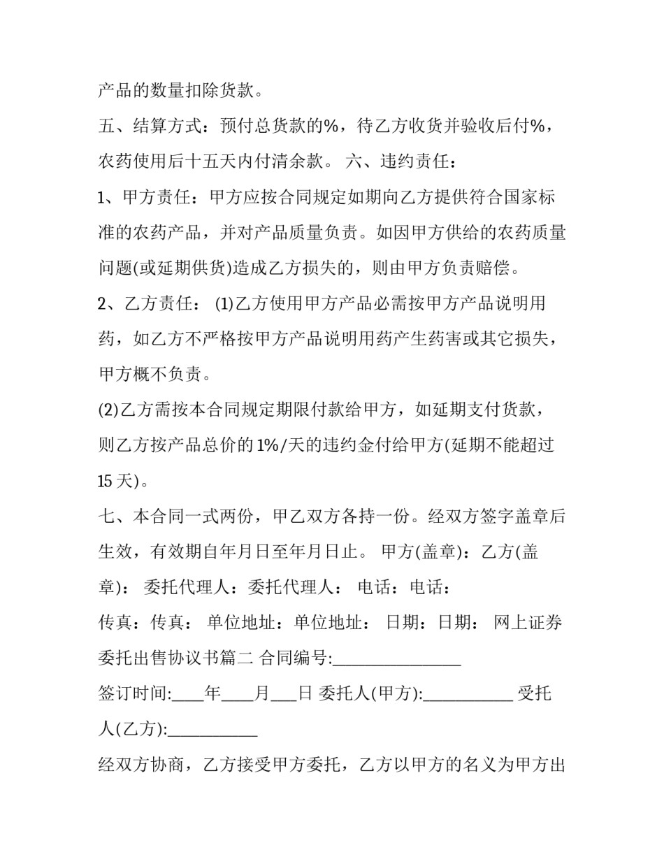 最新网上证券委托出售协议书(3篇)_第2页