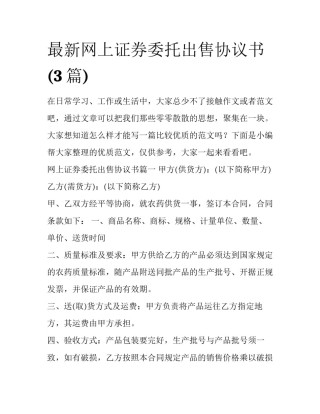 最新网上证券委托出售协议书(3篇)