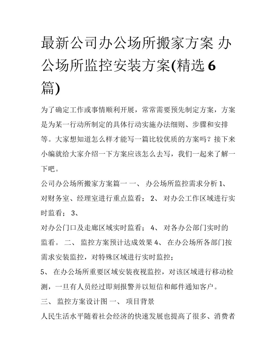最新公司办公场所搬家方案 办公场所监控安装方案(精选6篇)_第1页
