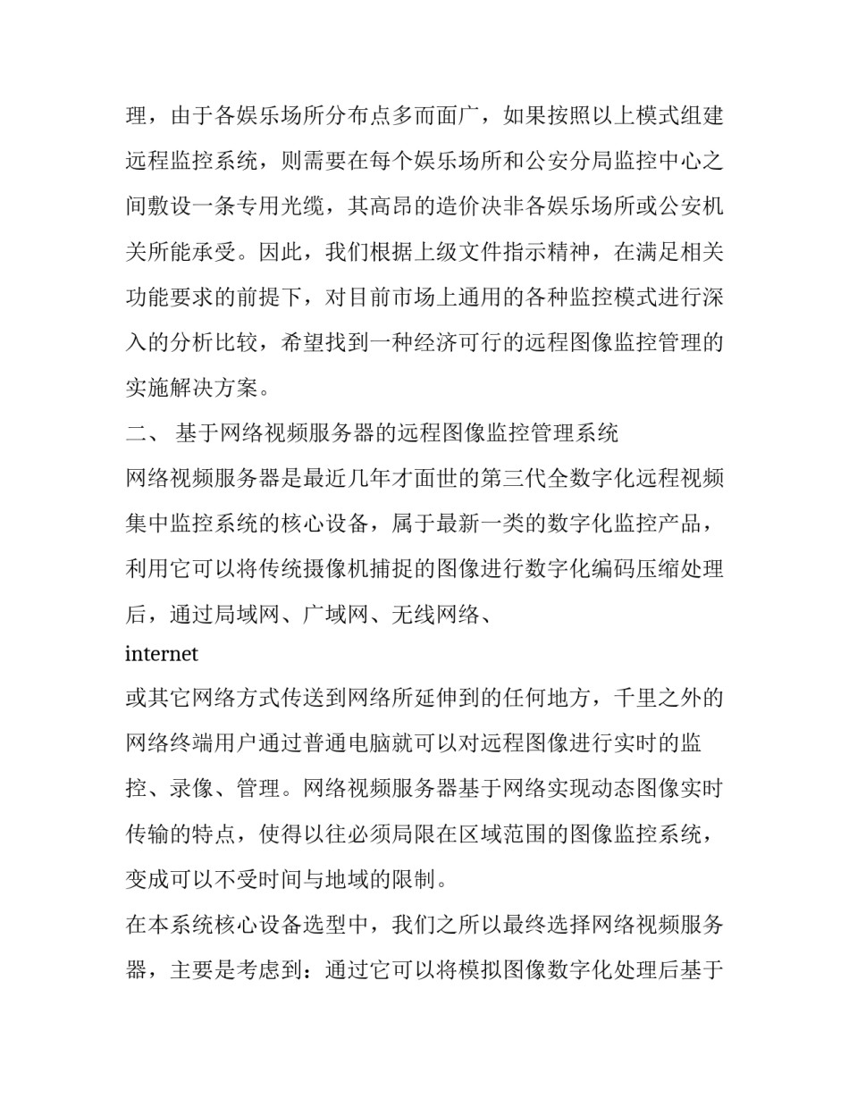 最新公司办公场所搬家方案 办公场所监控安装方案(精选6篇)_第3页