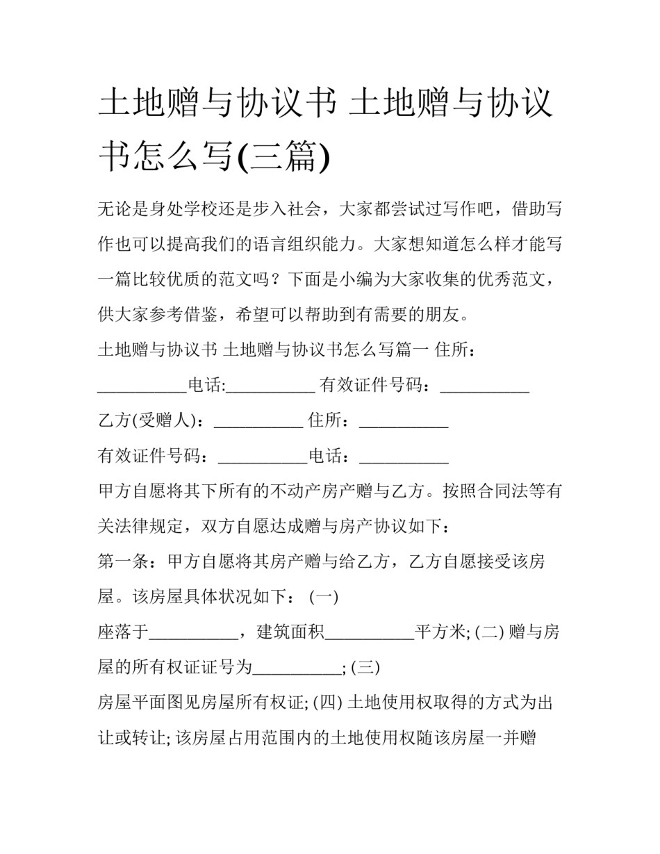 土地赠与协议书 土地赠与协议书怎么写(三篇)_第1页