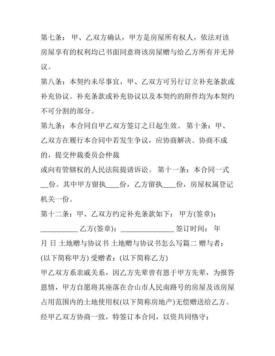 土地赠与协议书 土地赠与协议书怎么写(三篇)_第3页