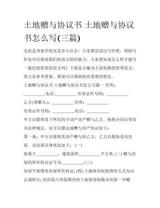 土地赠与协议书 土地赠与协议书怎么写(三篇)