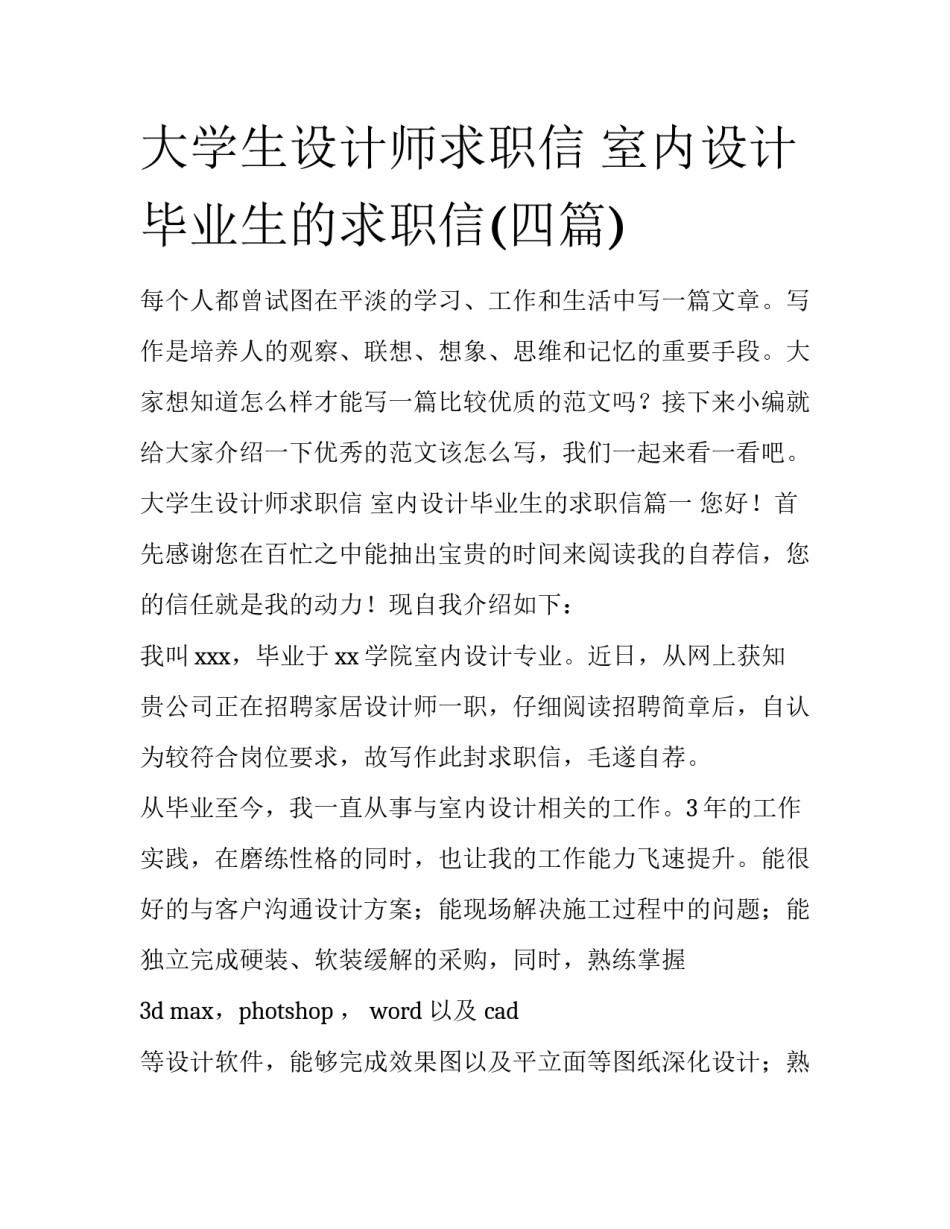 大学生设计师求职信 室内设计毕业生的求职信(四篇)_第1页