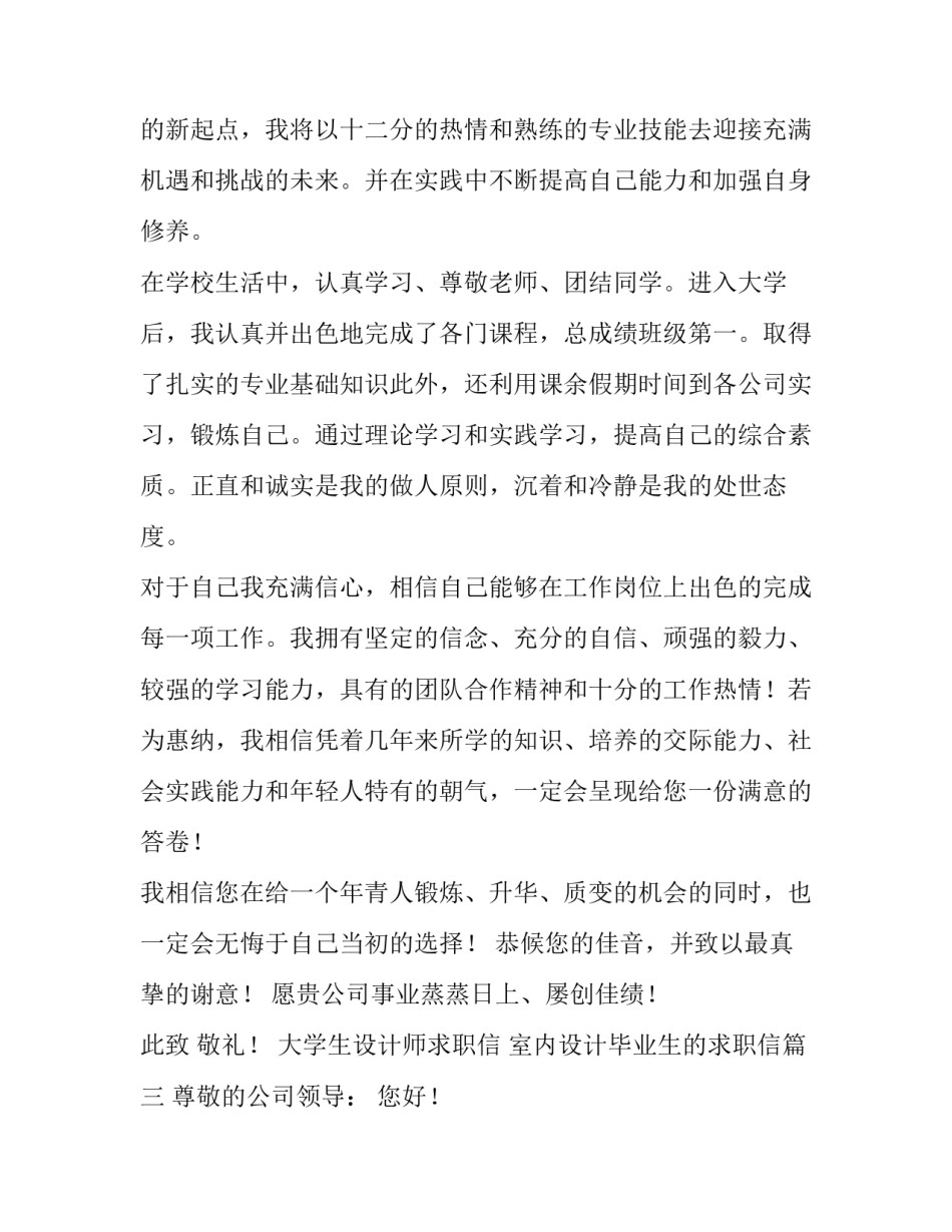 大学生设计师求职信 室内设计毕业生的求职信(四篇)_第3页