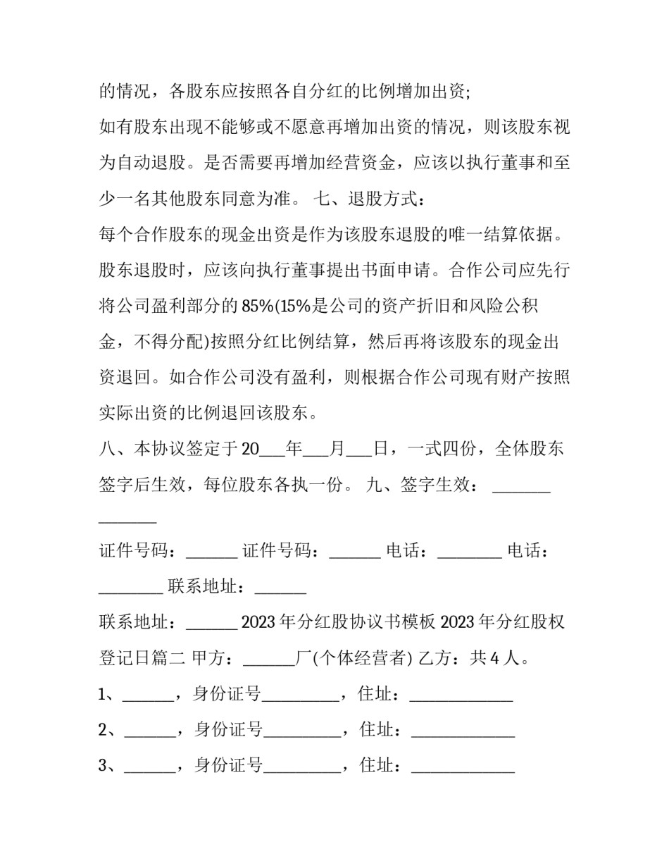 2023年分红股协议书模板 2023年分红股权登记日(3篇)_第3页