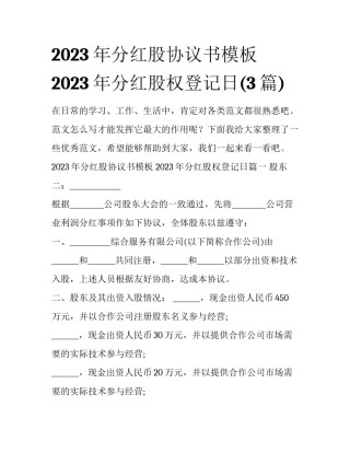 2023年分红股协议书模板 2023年分红股权登记日(3篇)