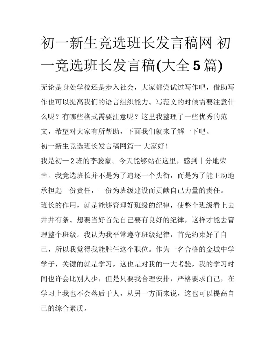 初一新生竞选班长发言稿网 初一竞选班长发言稿(大全5篇)_第1页