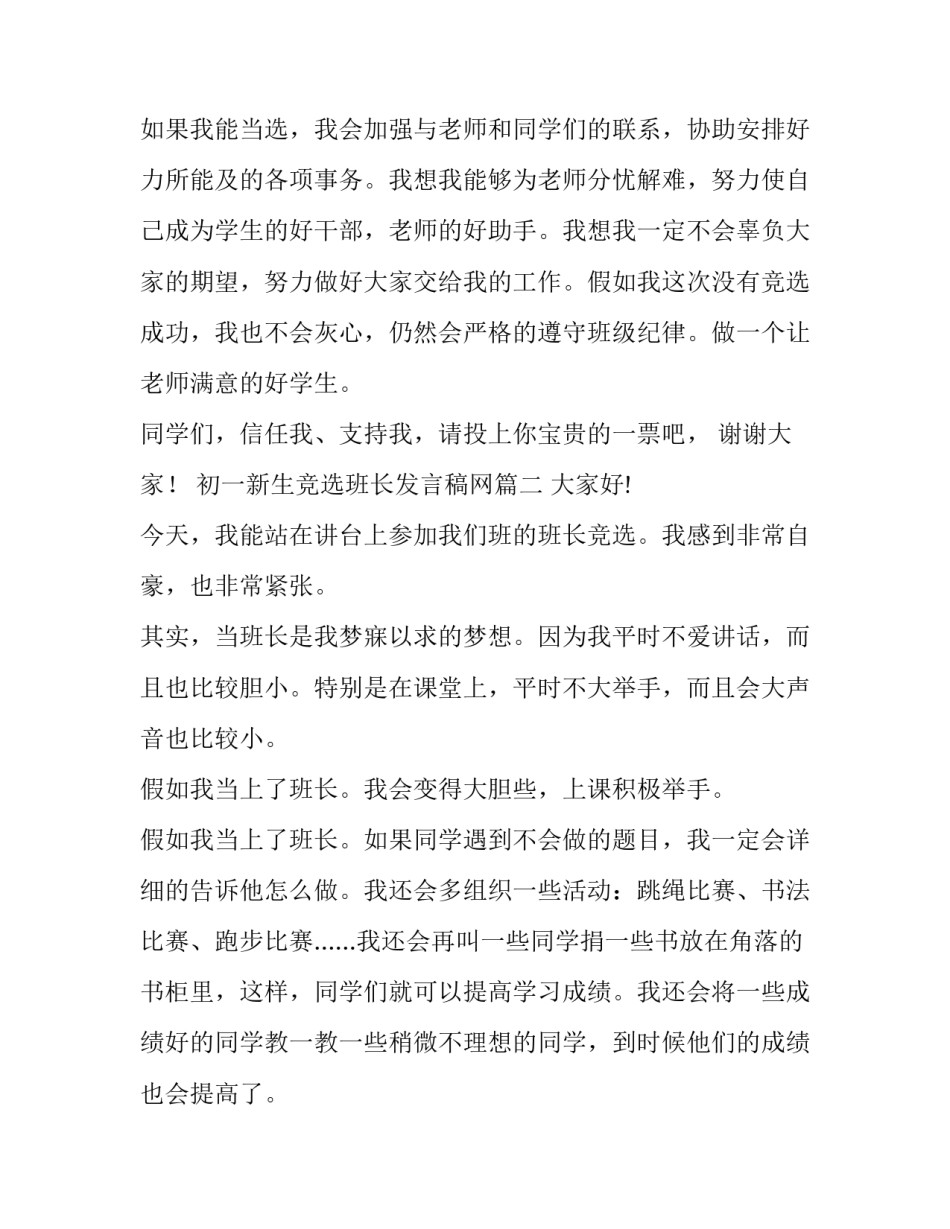 初一新生竞选班长发言稿网 初一竞选班长发言稿(大全5篇)_第2页