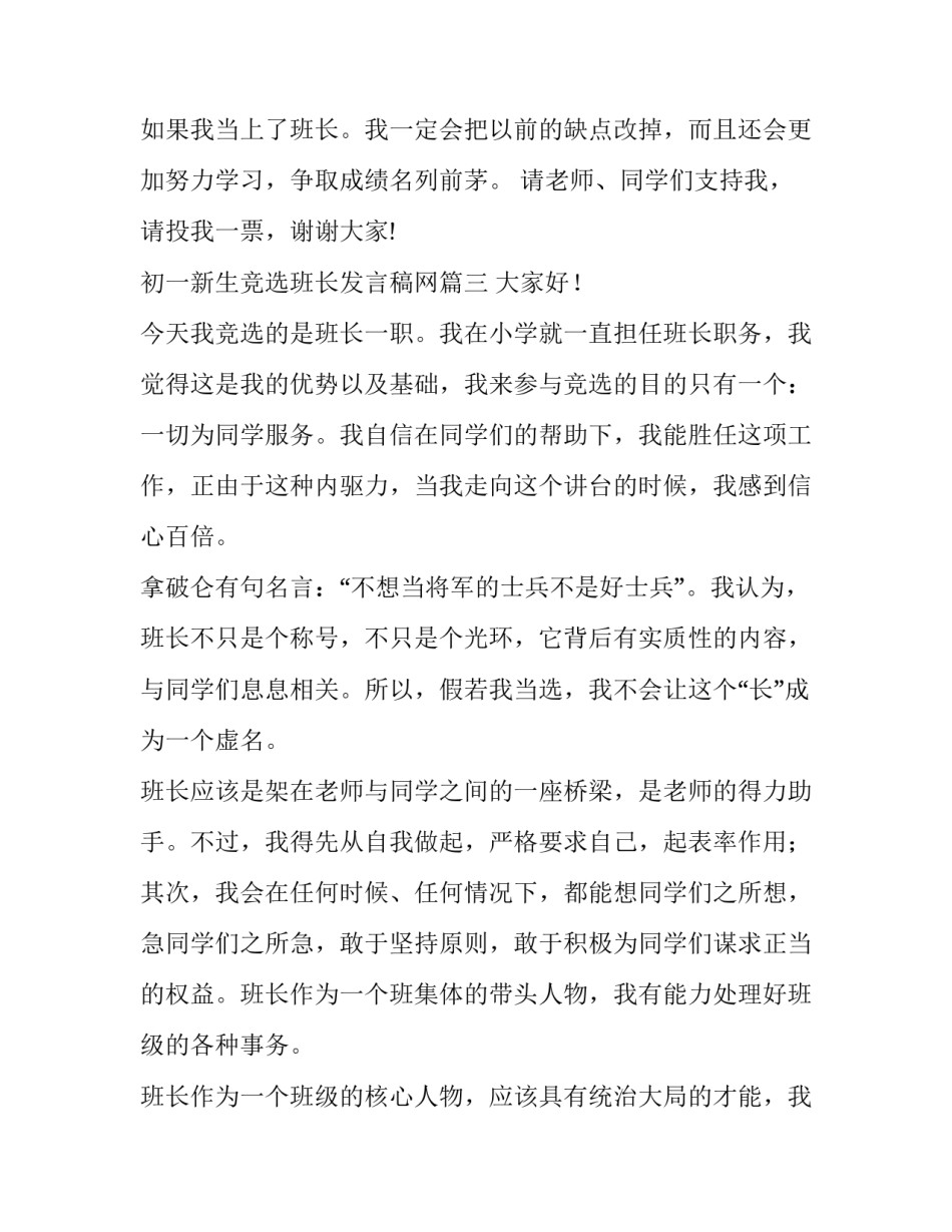 初一新生竞选班长发言稿网 初一竞选班长发言稿(大全5篇)_第3页