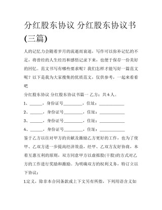 分红股东协议 分红股东协议书(三篇)