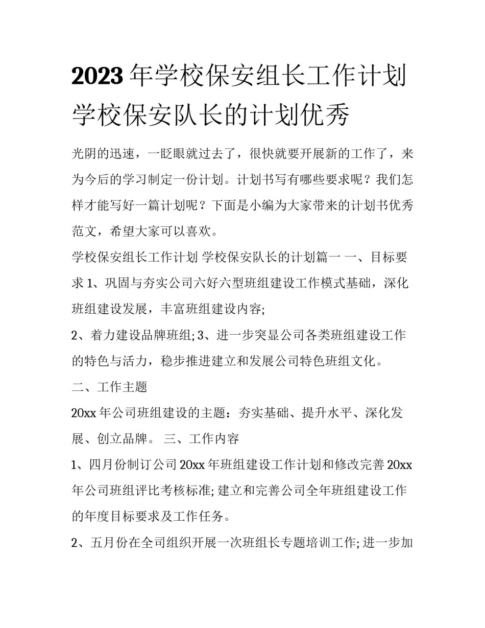 2023年学校保安组长工作计划 学校保安队长的计划优秀_第1页