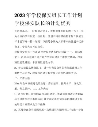 2023年学校保安组长工作计划 学校保安队长的计划优秀