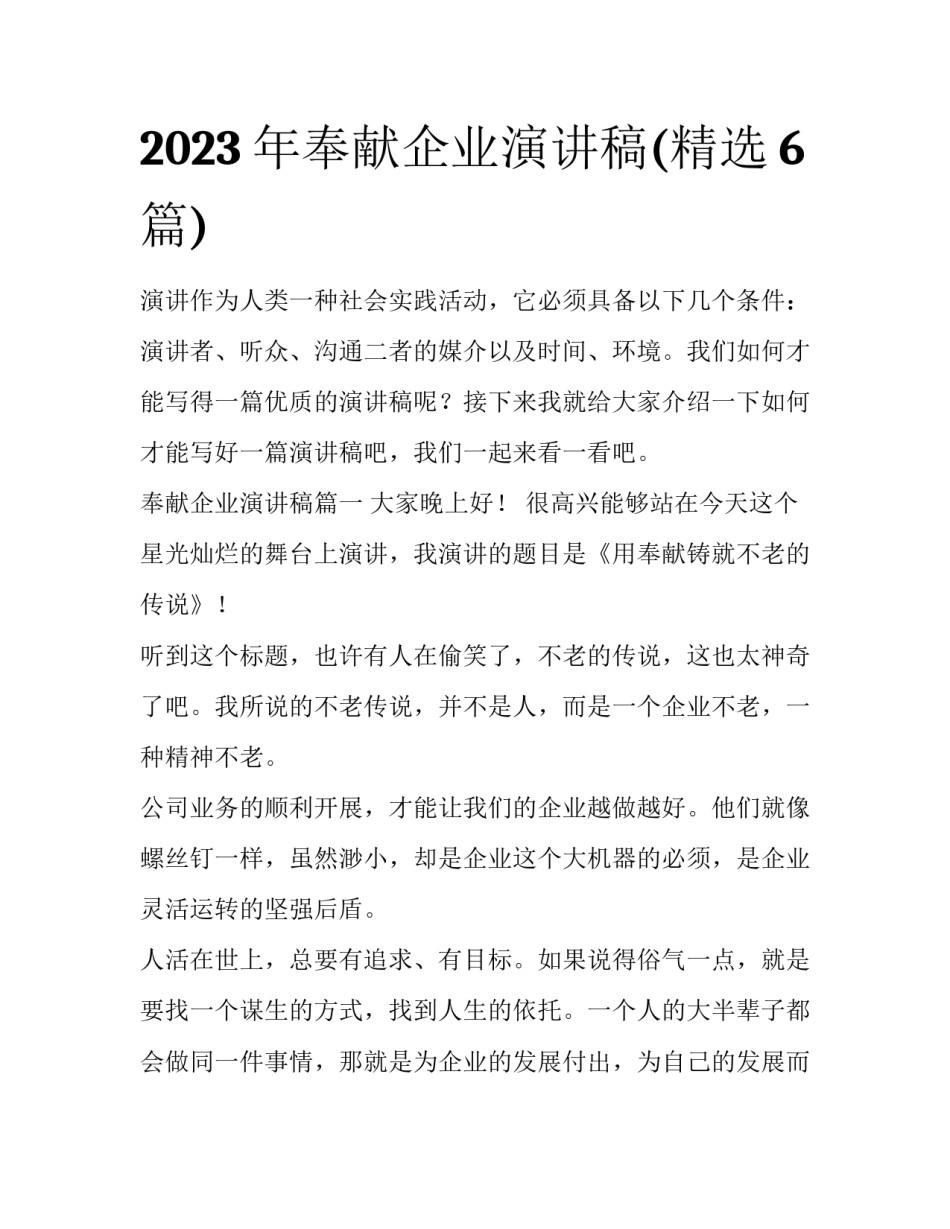 2023年奉献企业演讲稿(精选6篇)_第1页