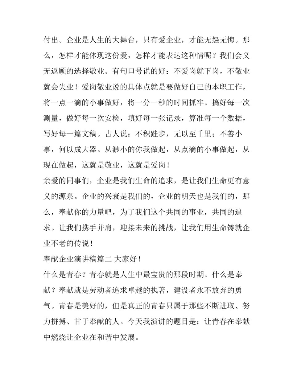2023年奉献企业演讲稿(精选6篇)_第2页