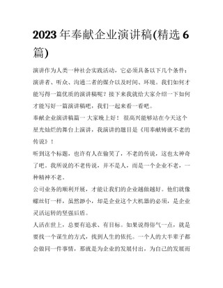 2023年奉献企业演讲稿(精选6篇)