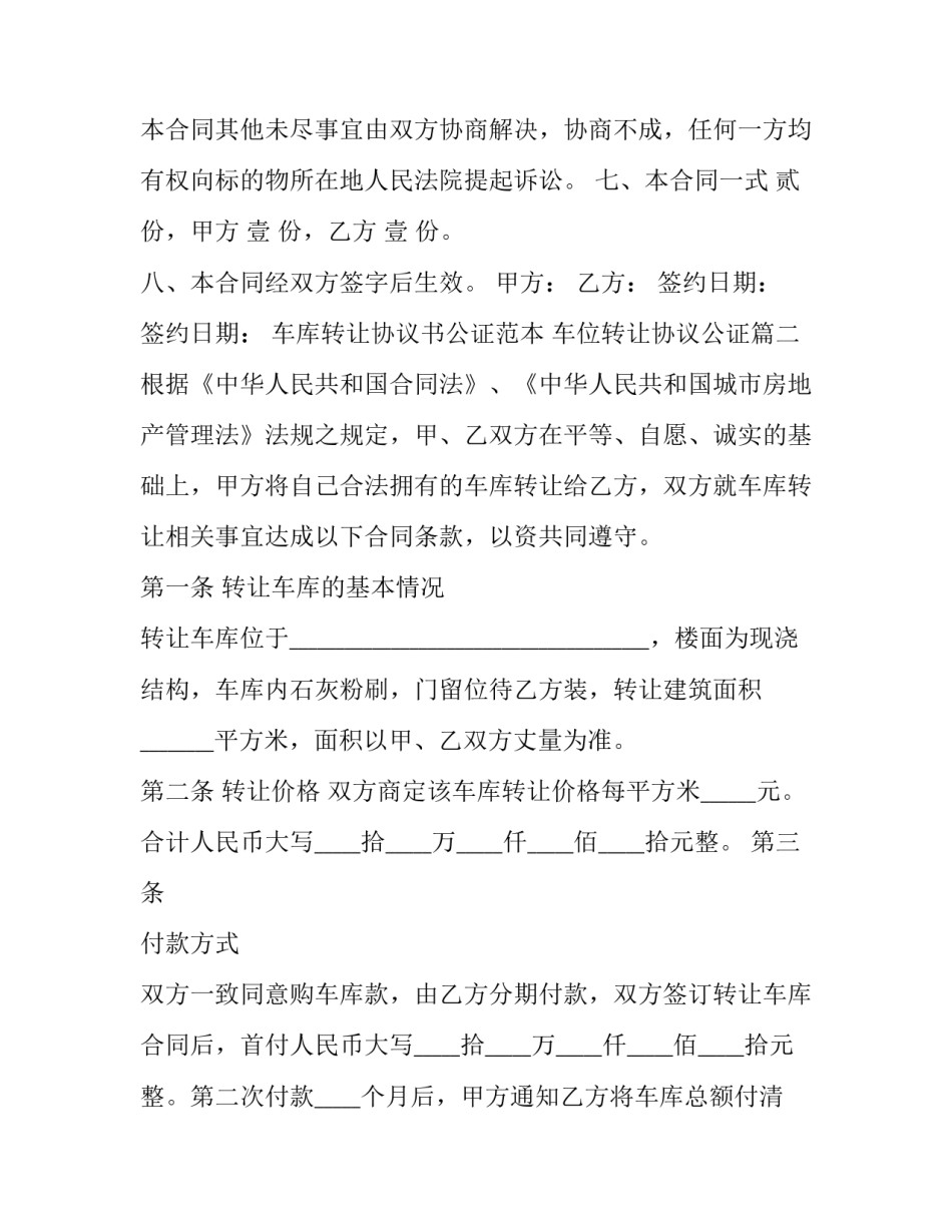 车库转让协议书公证范本 车位转让协议公证(三篇)_第3页